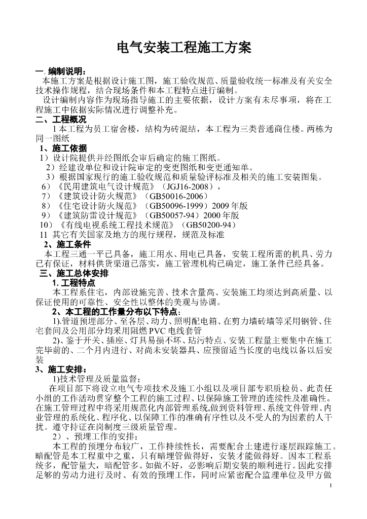 河北某员工宿舍楼建筑电气施工组织设计