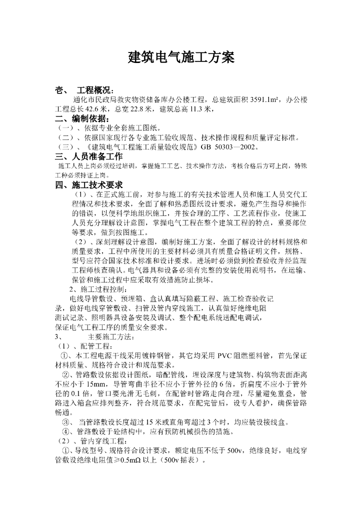 吉林某救灾物资储备库办公楼工程建筑电气施工组织设计