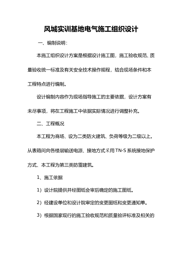 辽宁某商场实训基地建筑电气工程施工组织设计.