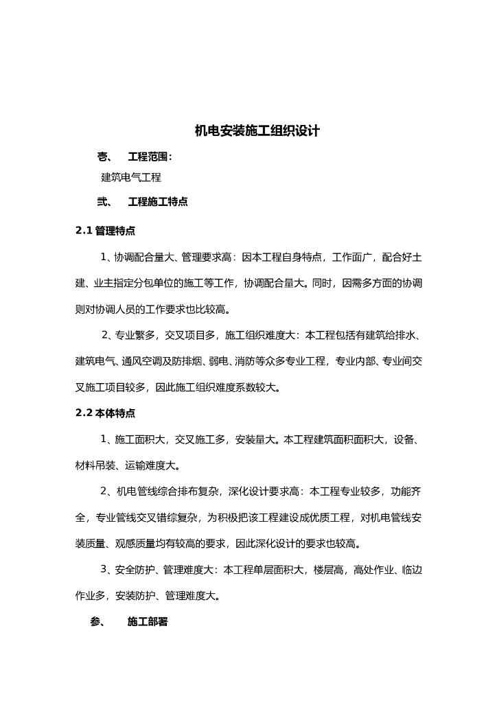 山西某地高层大面积机电安装电气工程机电安装施工组织设计方案