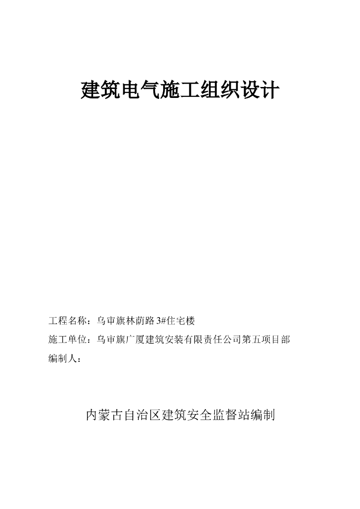 内蒙古某住宅楼临时用电施工电气组织设计