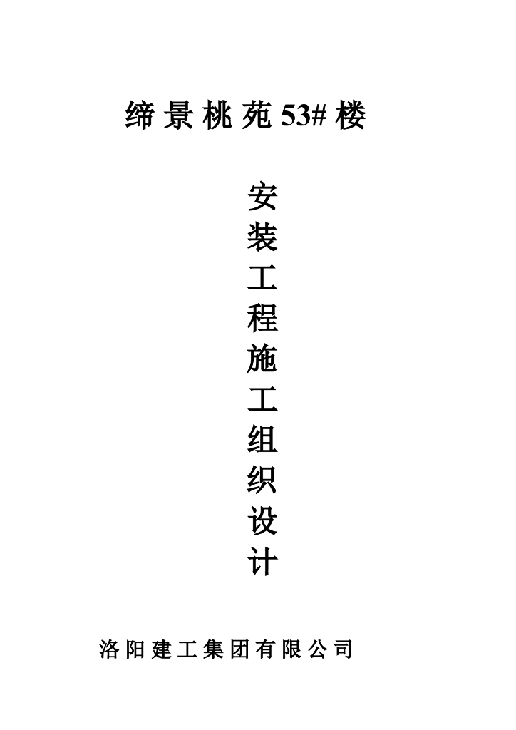 河南某商业楼机电工程建筑安装工程施工组织设计
