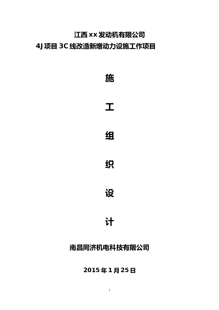 江西某公司4J项目3C线改造新增动力设施工作项目电气工程施工组织