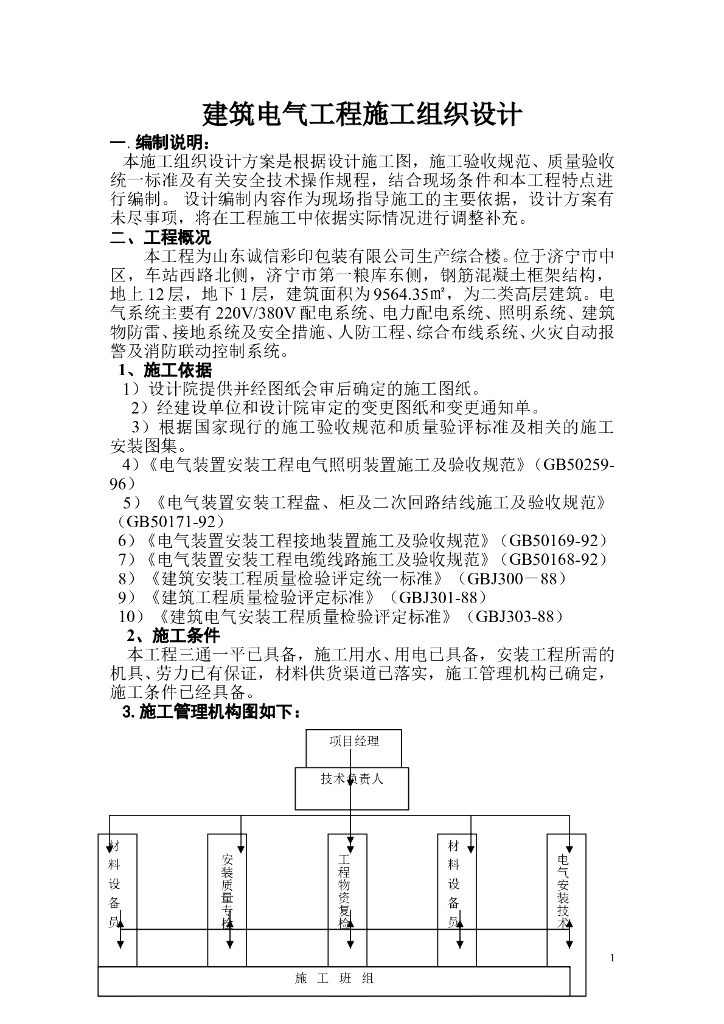山东某公司生产综合楼高层电气施工组织设计