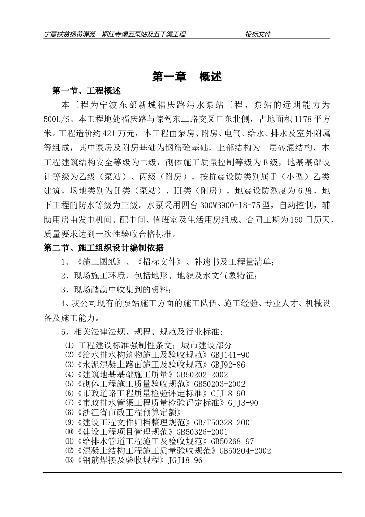 浙江某大型污水泵站工程组织设计方案