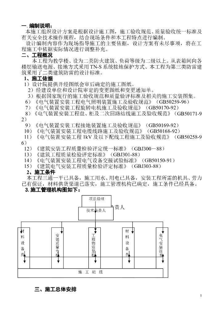 北京某教学楼电气施工组织设计