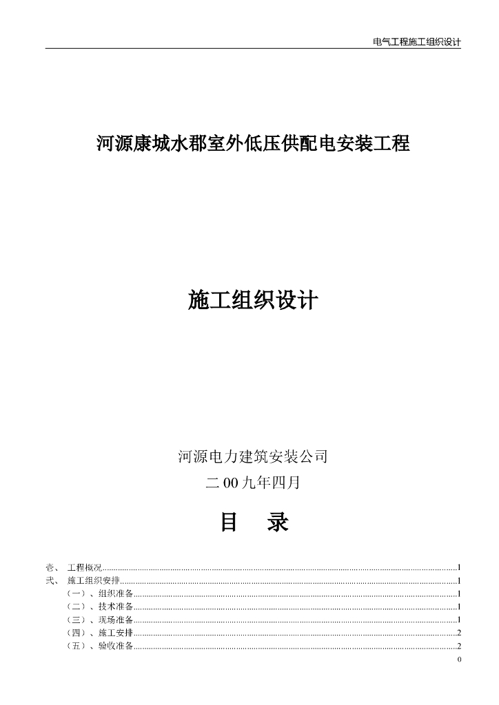 广东某别墅与洋房建筑电气工程施工组织设计