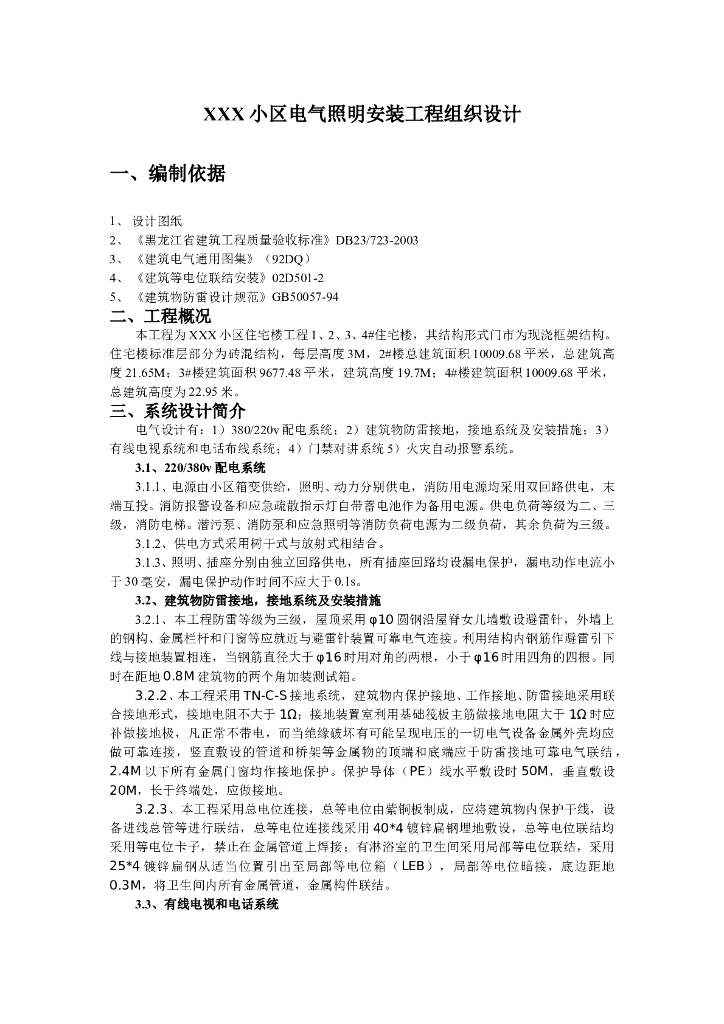 黑龙江某小区四栋住宅楼电气照明安装工程施工组织设计