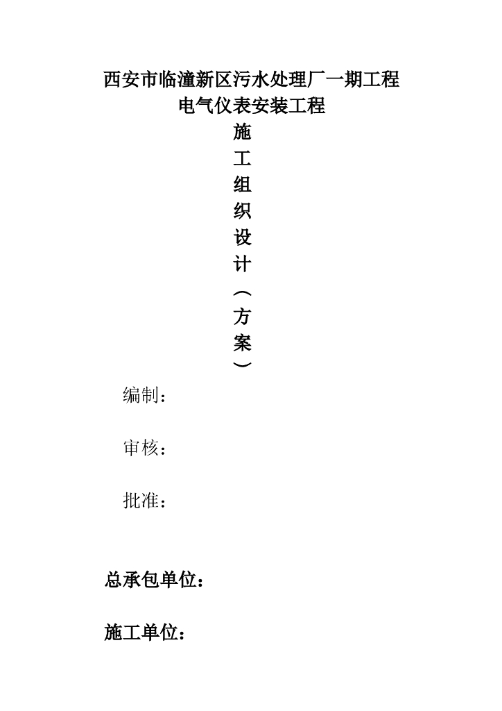陕西某污水处理厂电气自动化施工组织设计方案