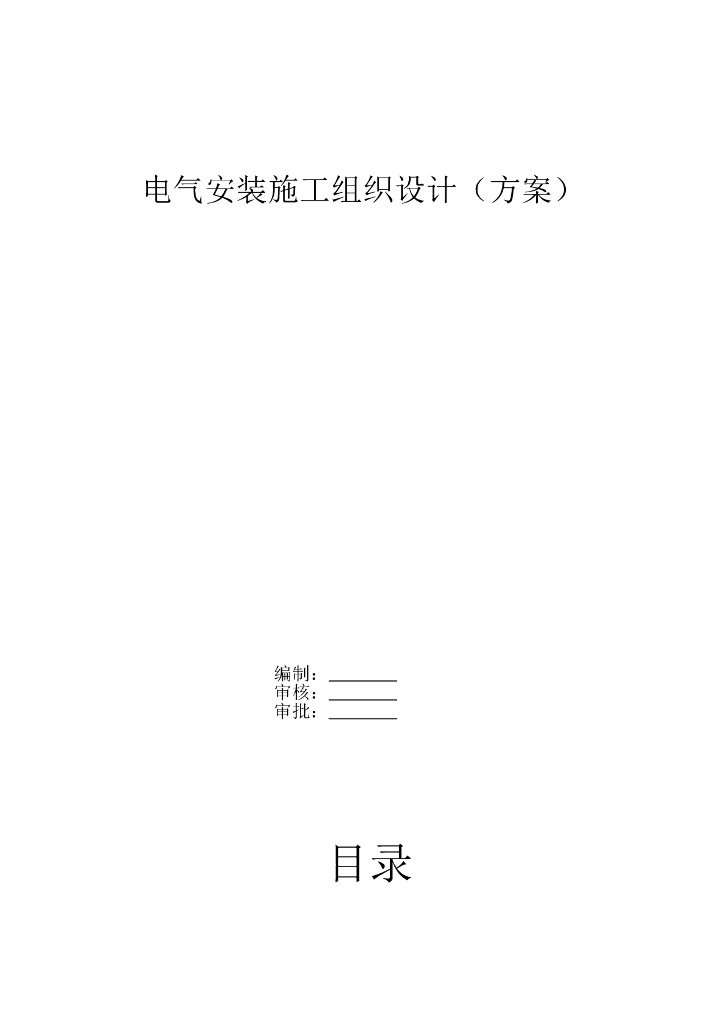 北京某二十层商业住宅楼电气安装施工组织设计方案