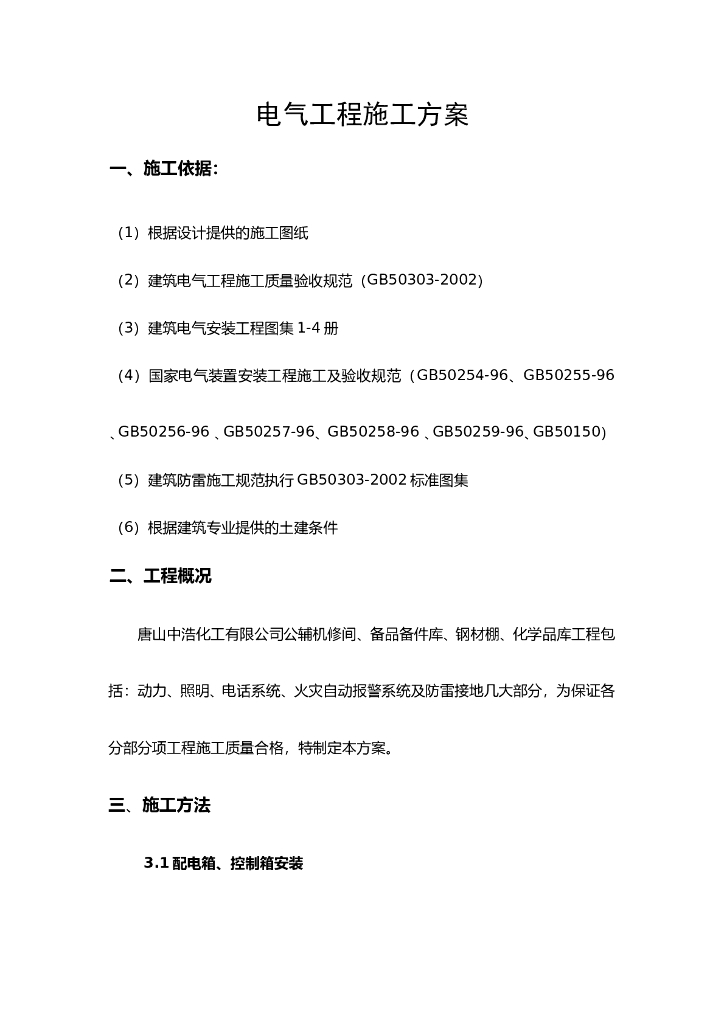 河北某有限公司公辅机修间化学品库电气施工组织设计方案