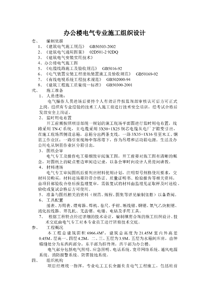 甘肃某办公楼五层水箱间库房电气专业施工组织设计