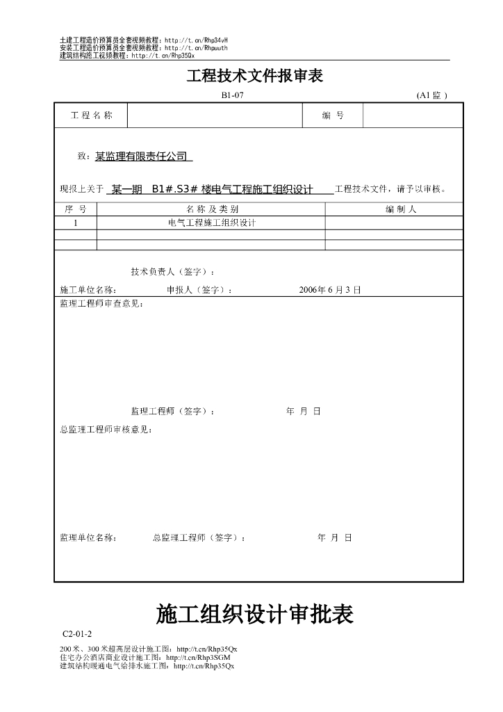 山西某小区18层住宅楼电气施工组织设计方案.