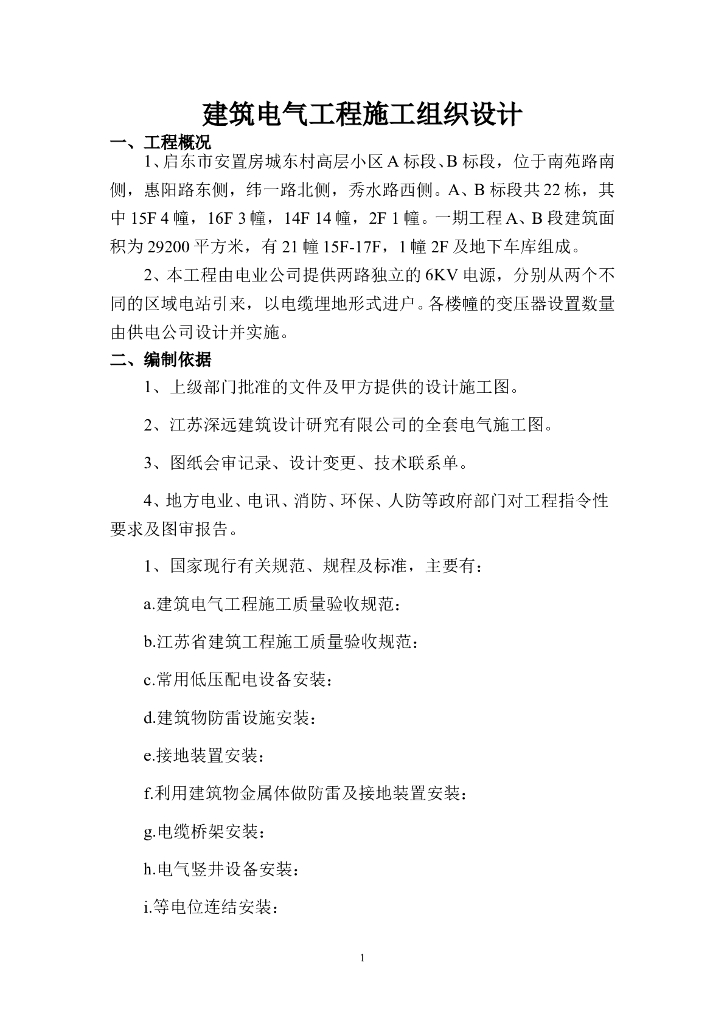 江苏某小区水电安装施工组织设计