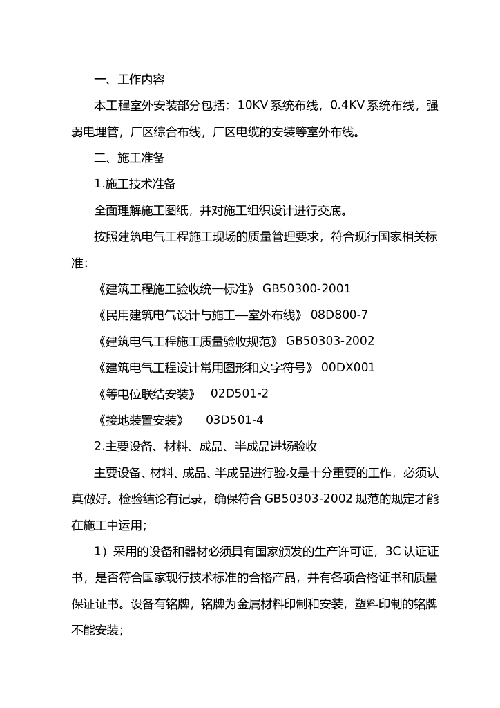 河北某基地室外强弱电电气施工组织设计