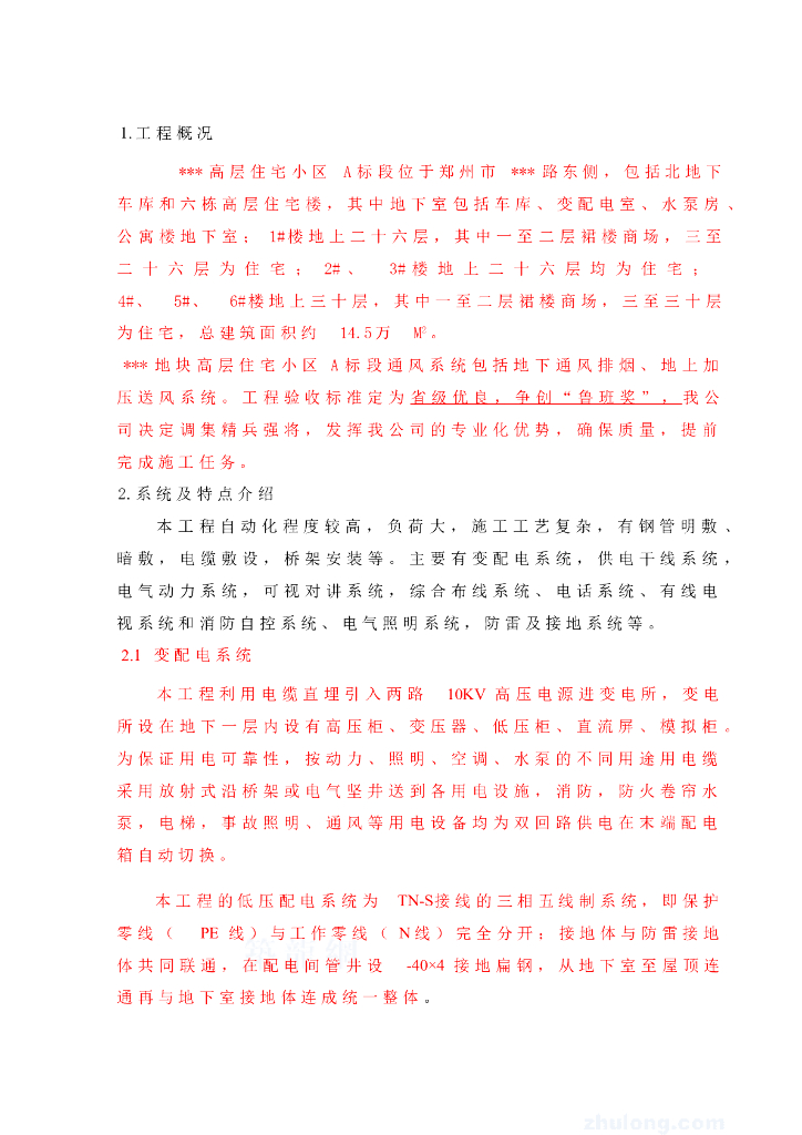 河南某高层住宅小区电气施工组织设计