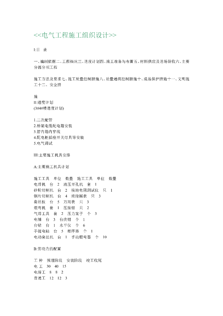 河北某商业住宅楼改造电气施工组织设计