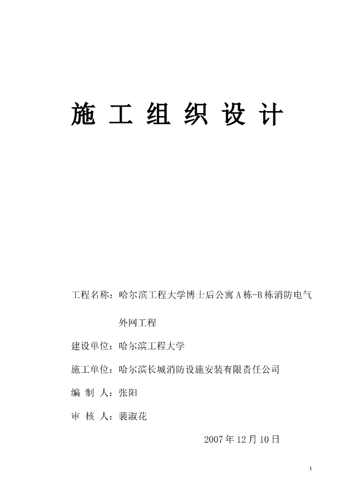哈尔滨某大学宿舍楼消防电气外网施工组织设计