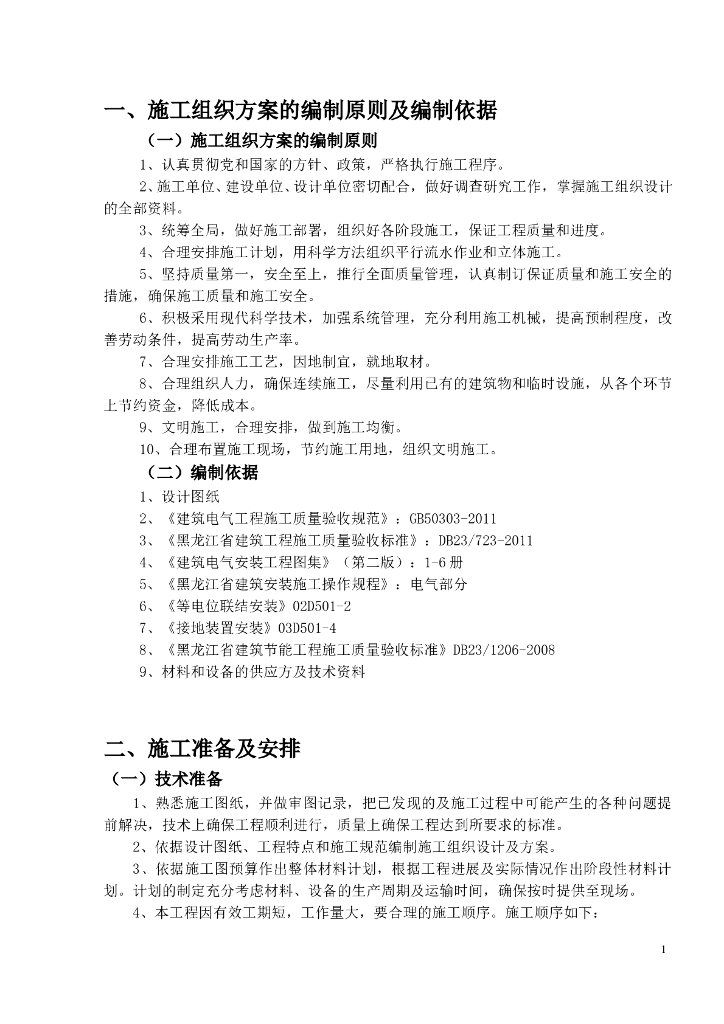 河南某钢结构厂房电气施工组织设计方案