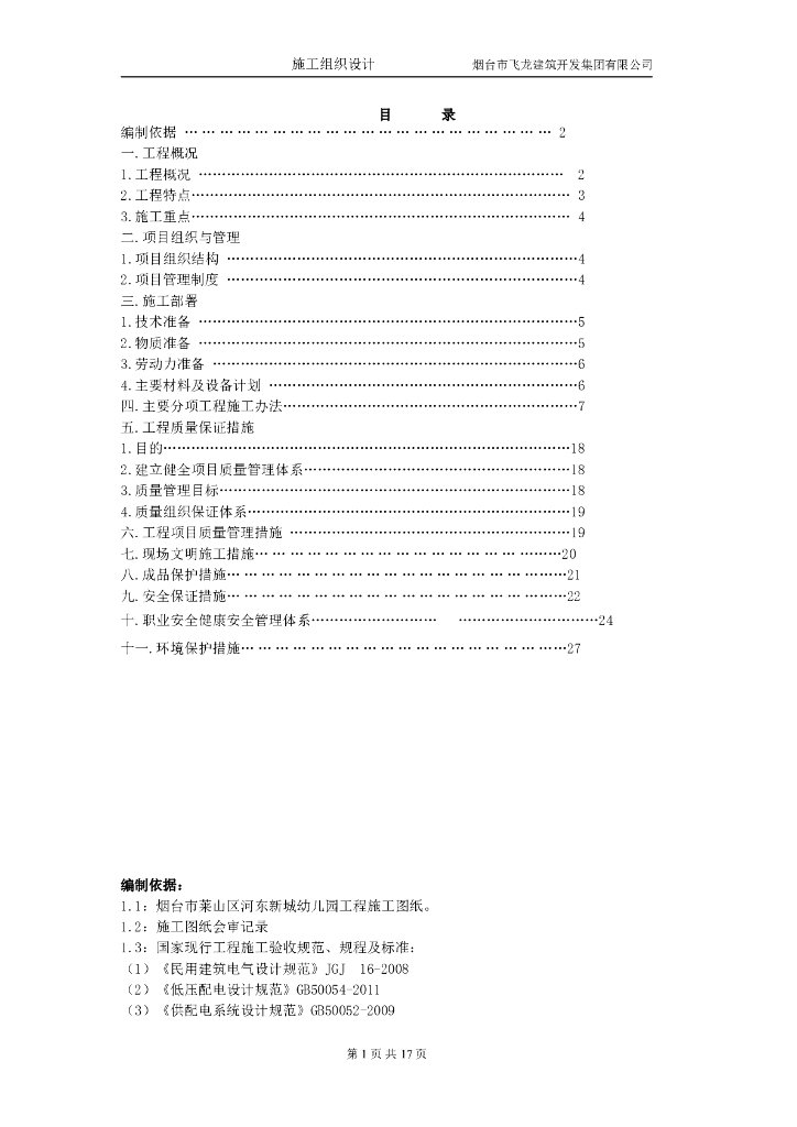 山东某幼儿园楼电气施工组织设计