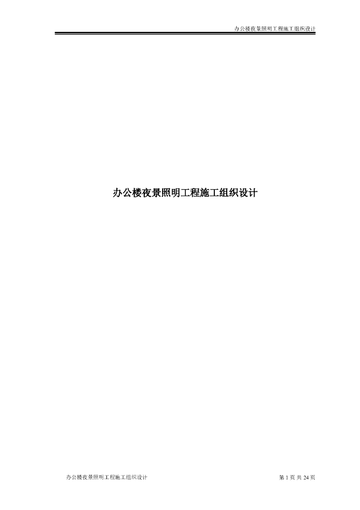 北京某办公楼夜景照明工程施工组织设计