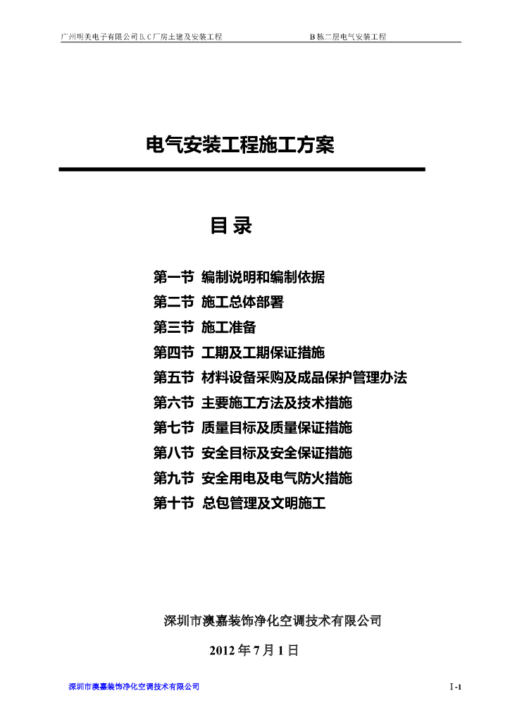 深圳某公司弱电消防电气工程施工组织设计
