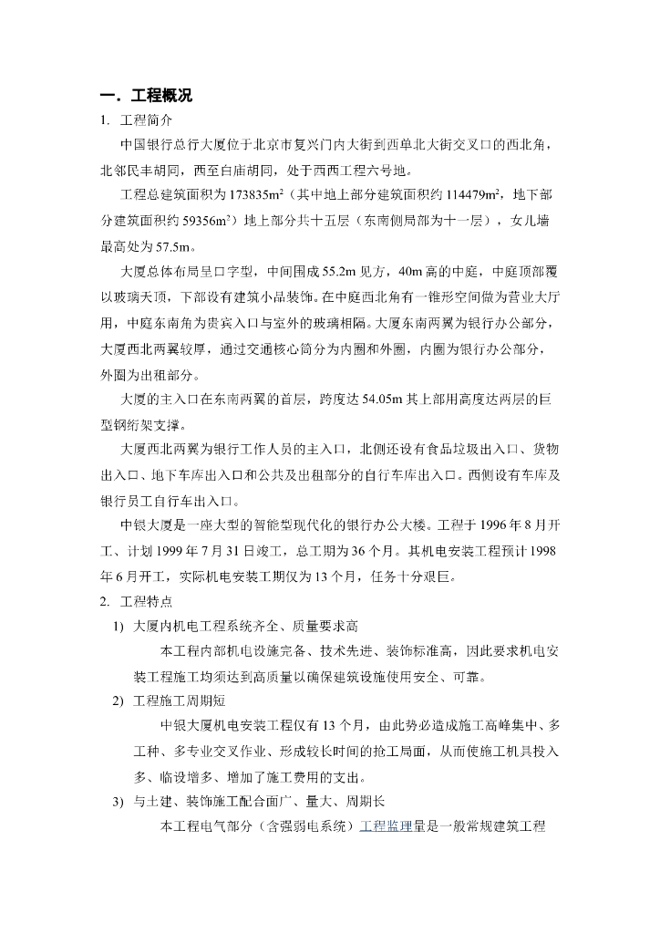 北京某银行总行大厦电气施工组织设计