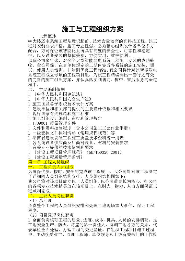 某大厦弱电工程施组方案