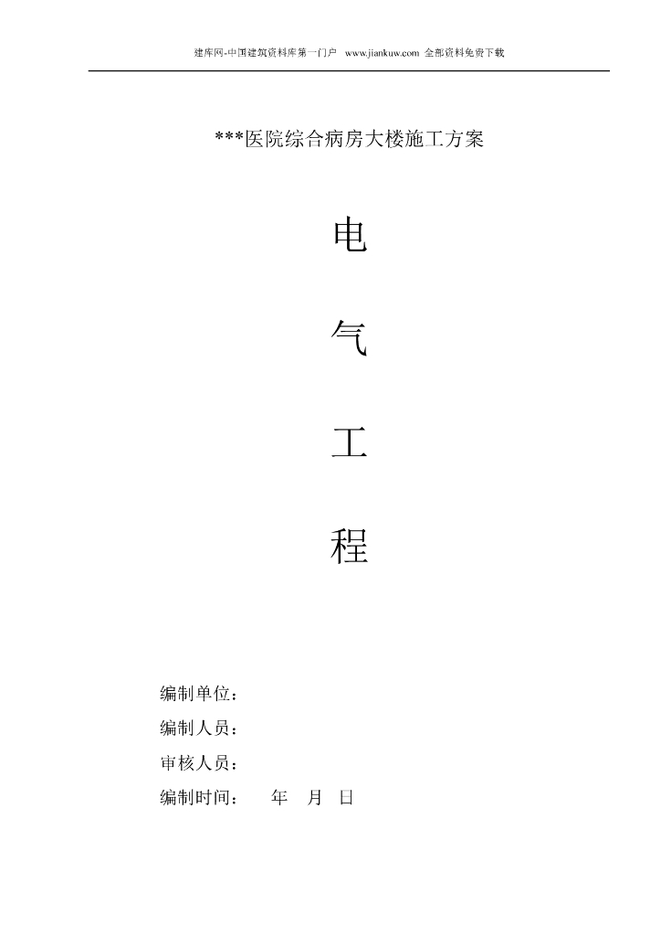 武汉大型医院病综合房楼整套电气施工组织设计方案.