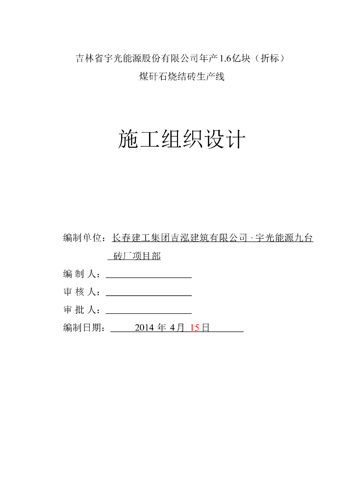 吉林某年产1.6亿块煤矸石烧结砖生产线项目施工组织设计