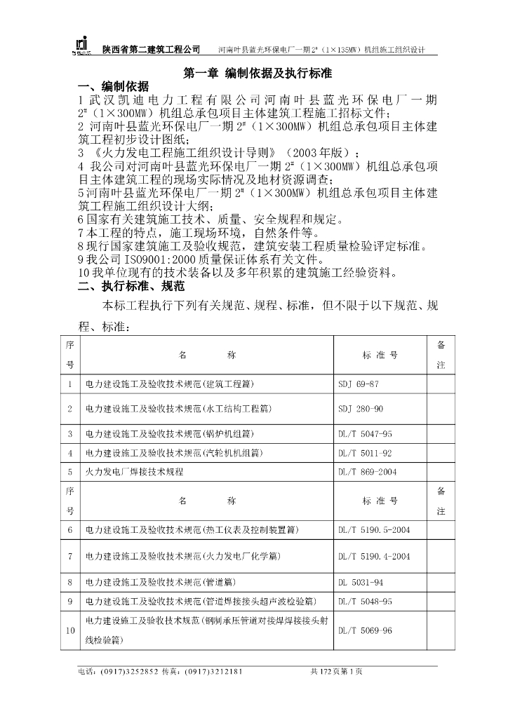电厂一期施工组织设计方案