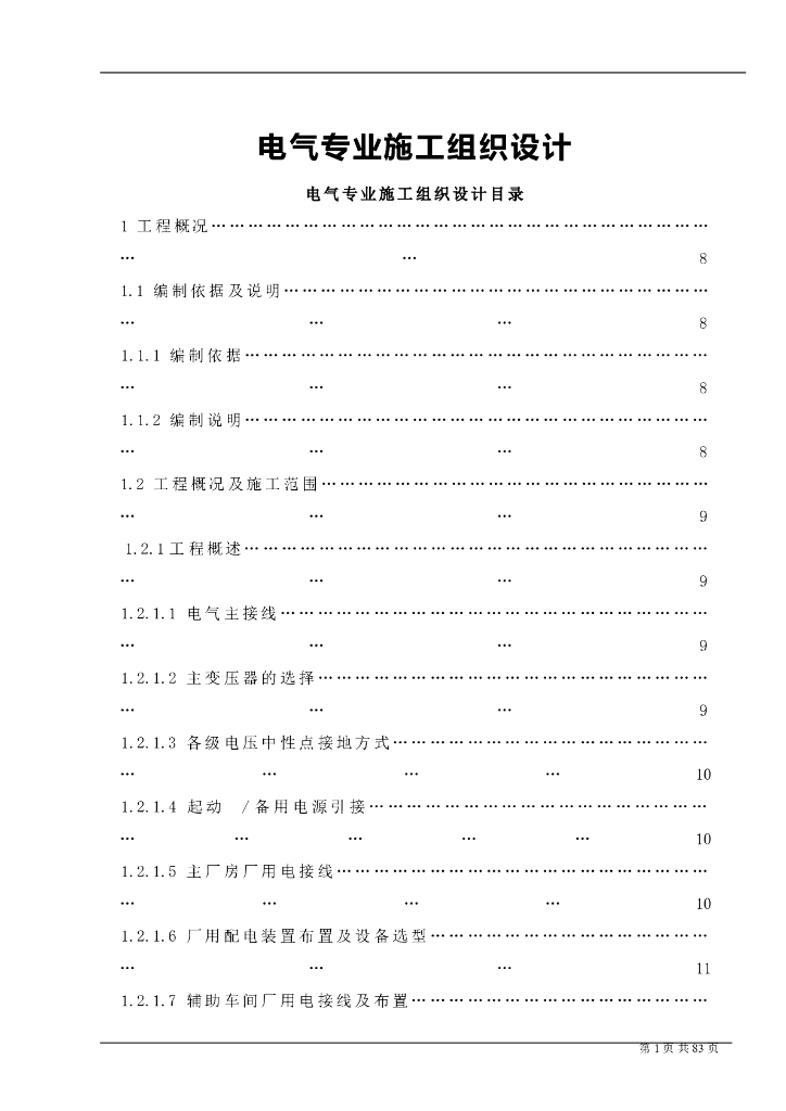 某电气专业施工组织设计方案