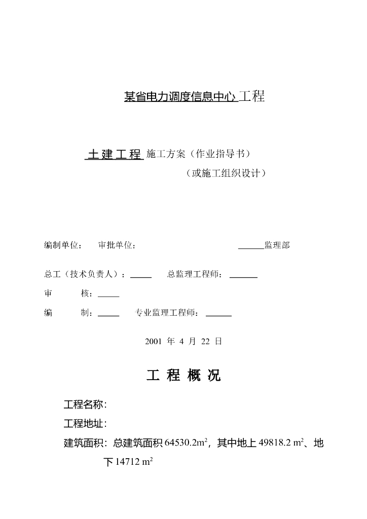 某电力调度信息中心工程施工组织设计方案