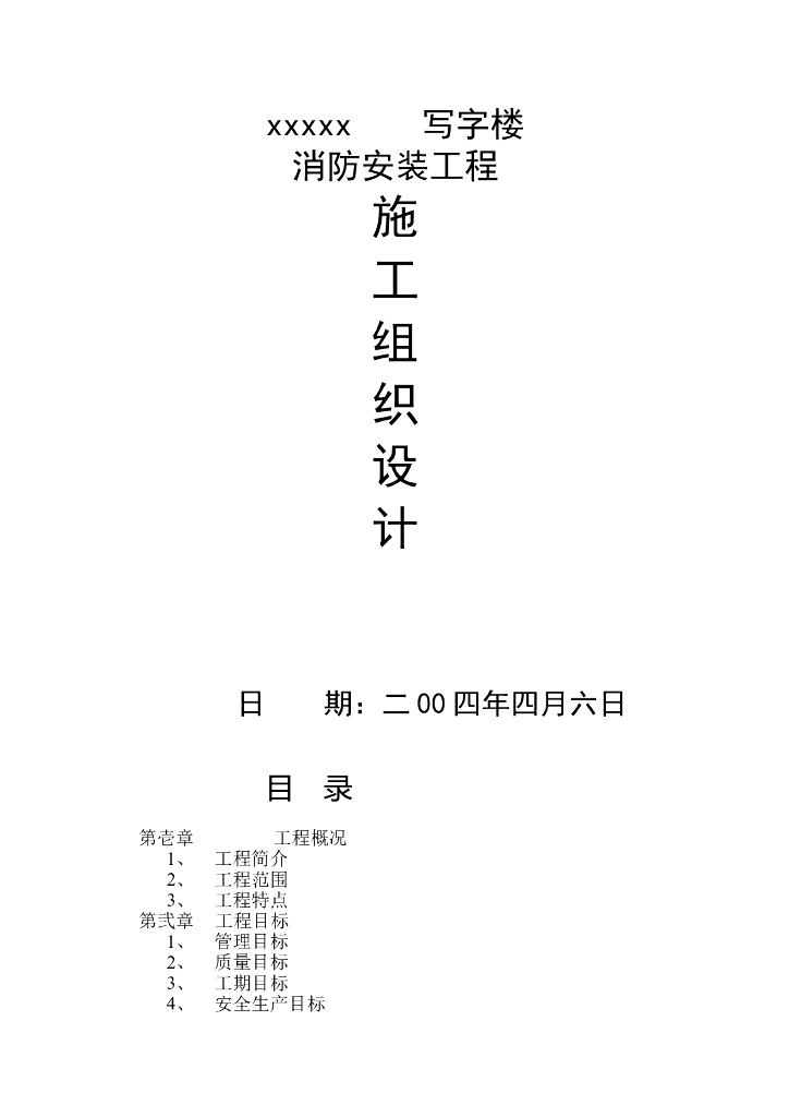 某写字楼消防安装工程施工组织设计方案