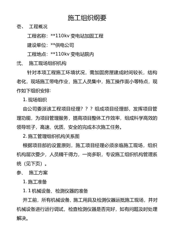 某变电站加固工程施工组织设计方案