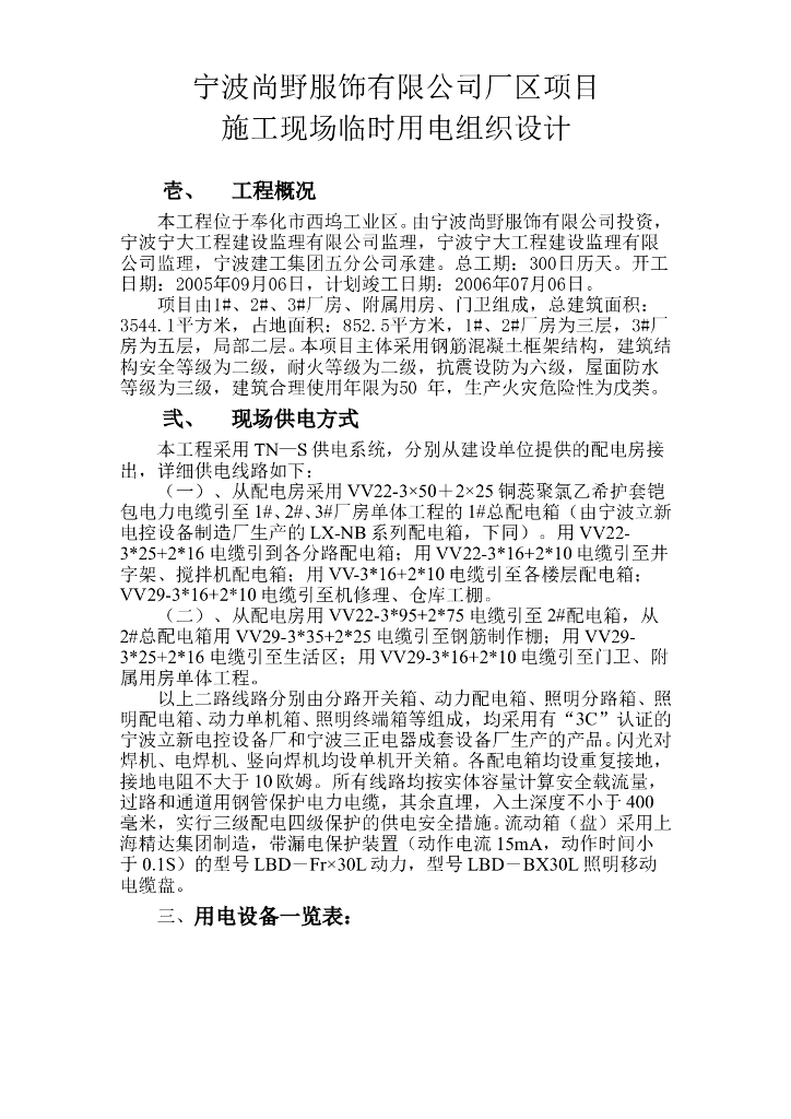 某服饰有限公司厂区项目临时用电施工组织设计方案