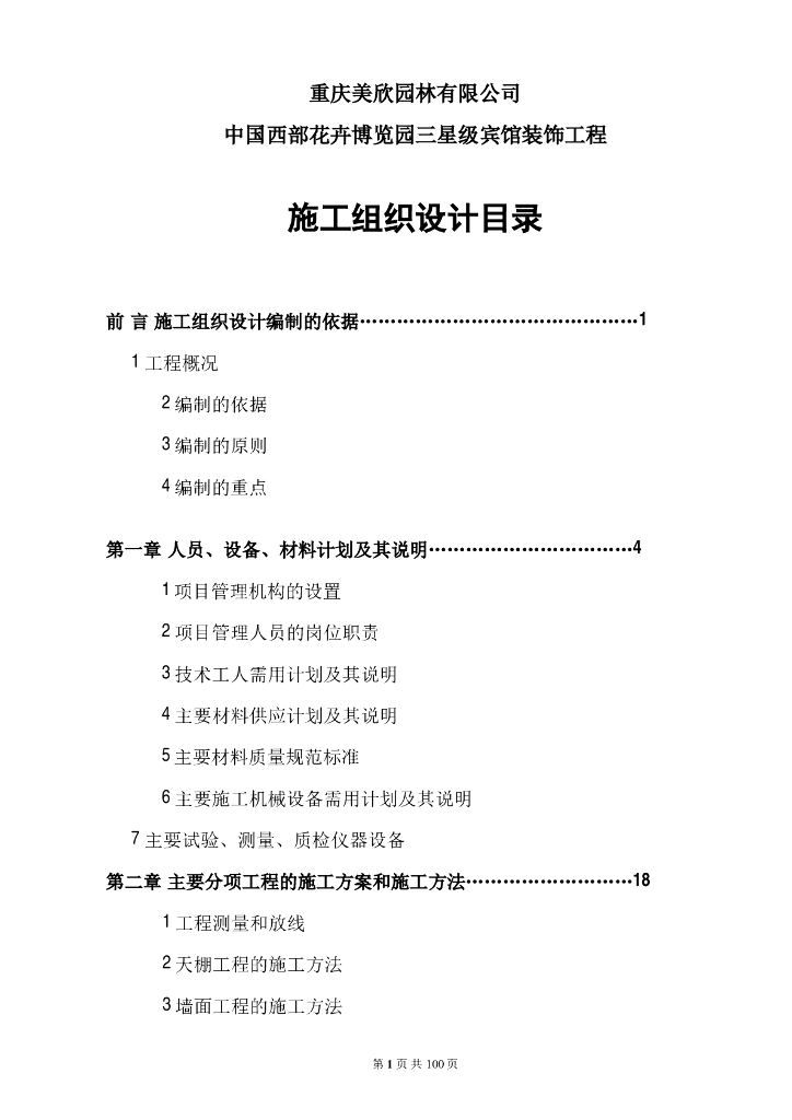 重庆某花卉博览园馆装饰工程施工组织设计方案