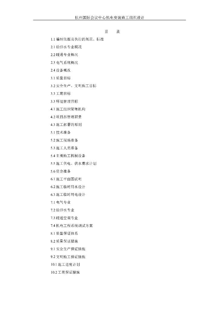 杭州某国际会议中心机电安装施工组织设计方案.