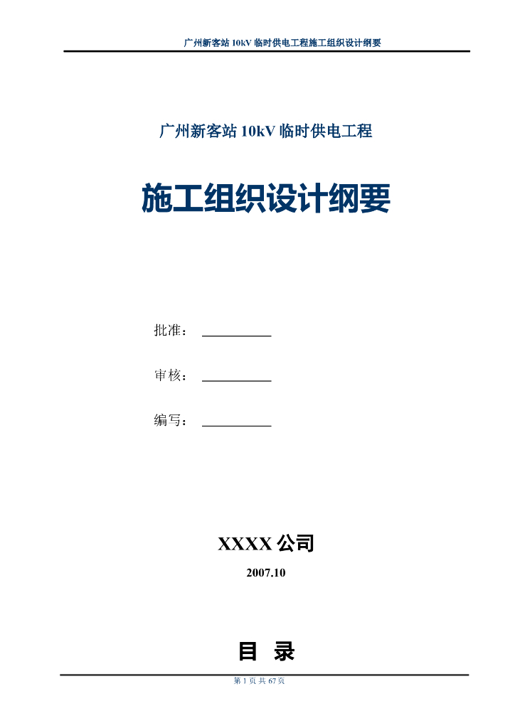 广州某新客站10kv临时供电工程施工组织设计方案纲要