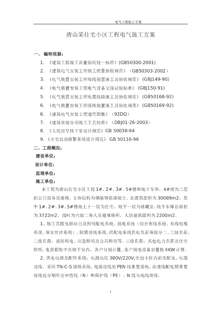 唐山某住宅小区电气施工组织设计方案