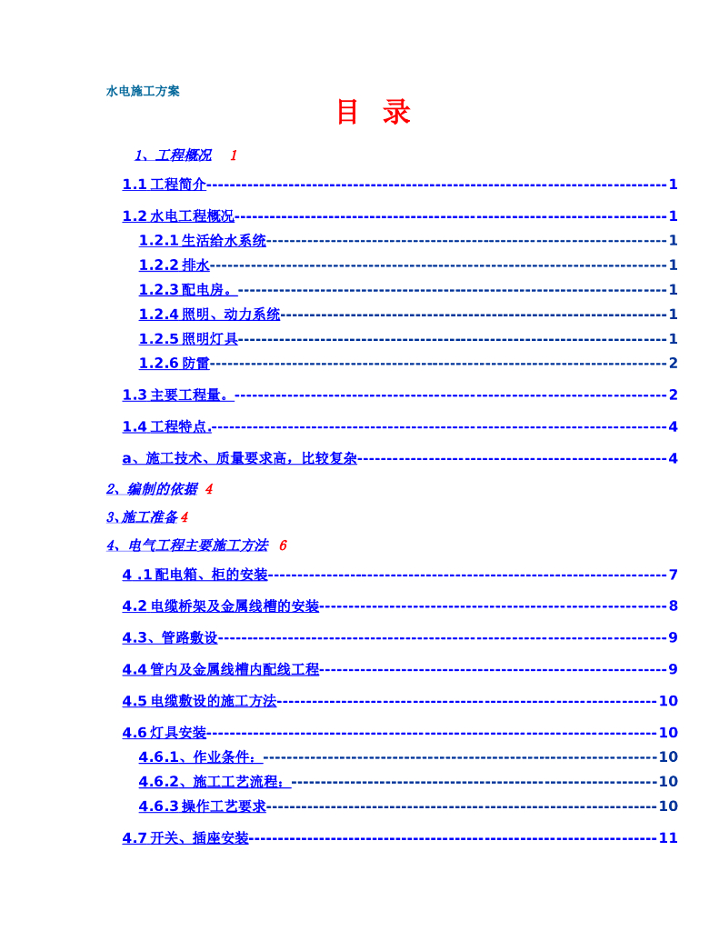 某市行政中心大楼水电施工组织设计方案