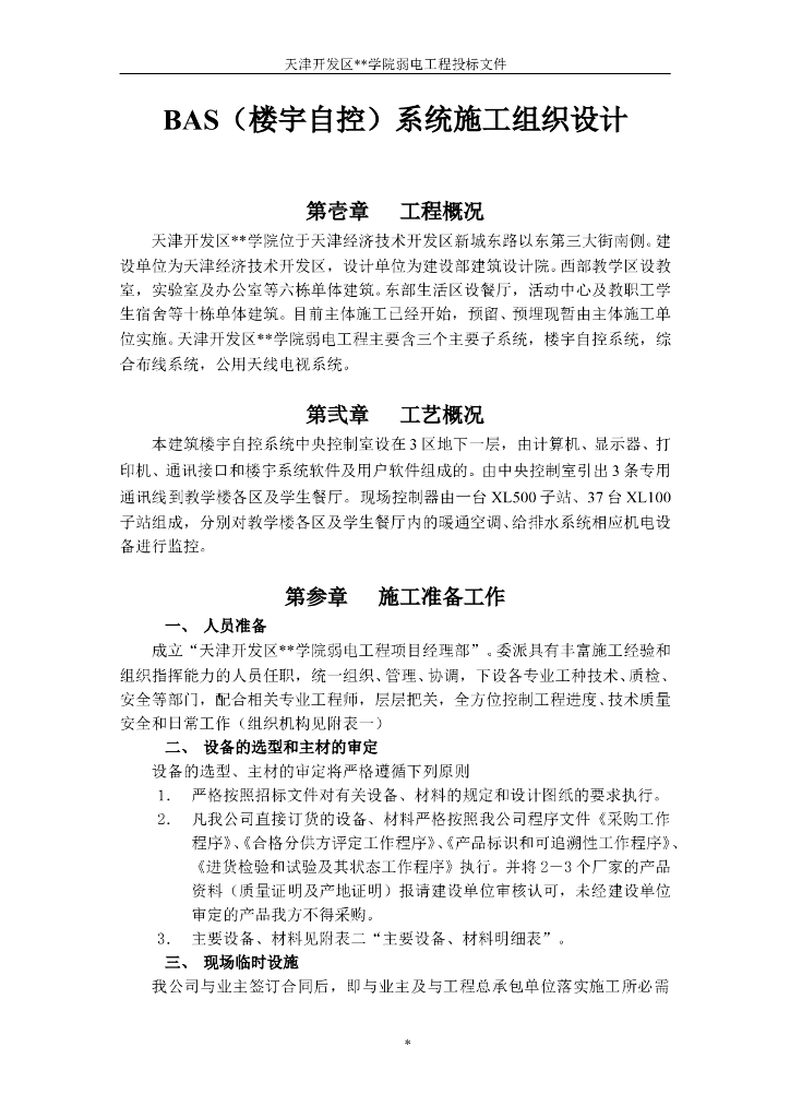 天津开发区某学院BAS（楼宇自控）系统施工组织设计方案
