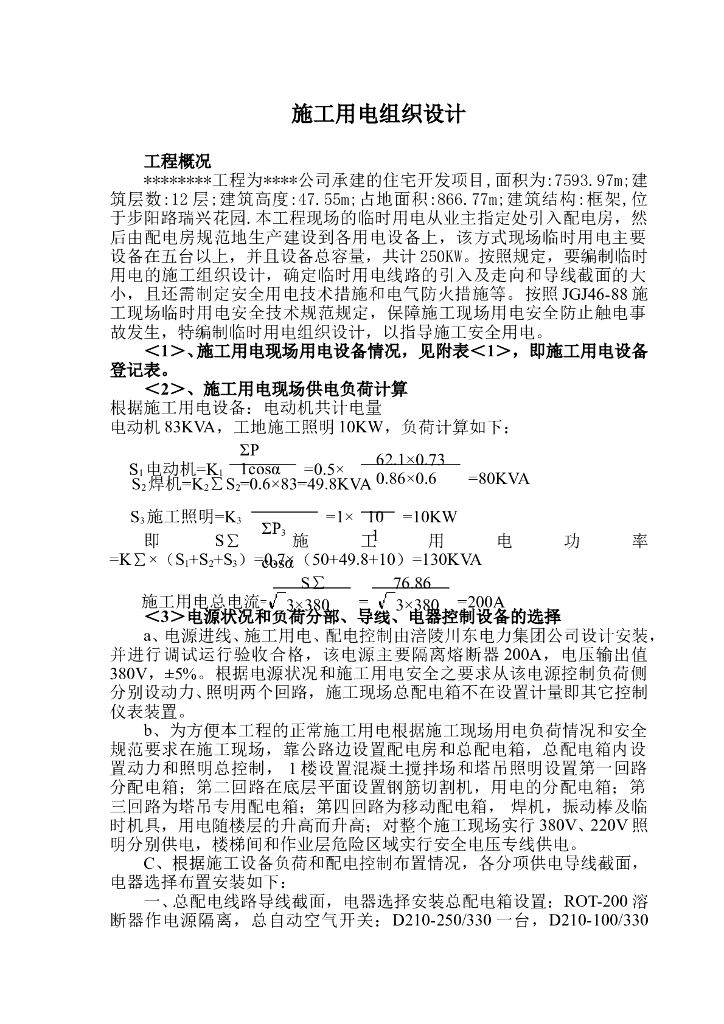 某工程用电施工组织设计方案及配电图