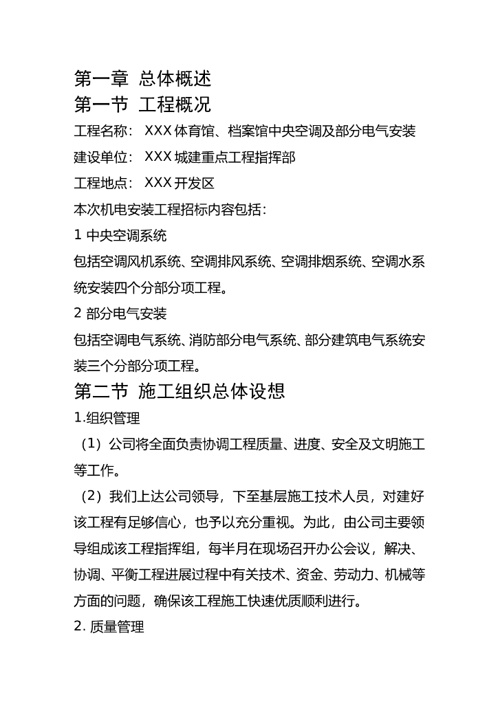 某体育馆、档案馆中央空调及部分电气安装施工组织设计方案.