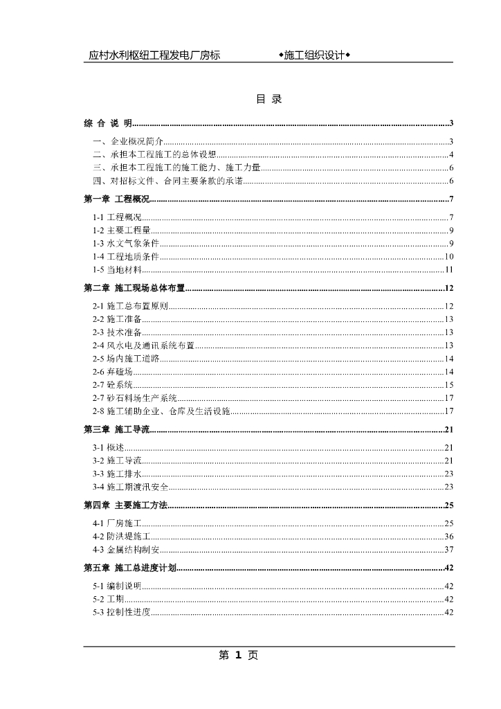 某水利枢纽工程发电厂房标施工组织设计方案