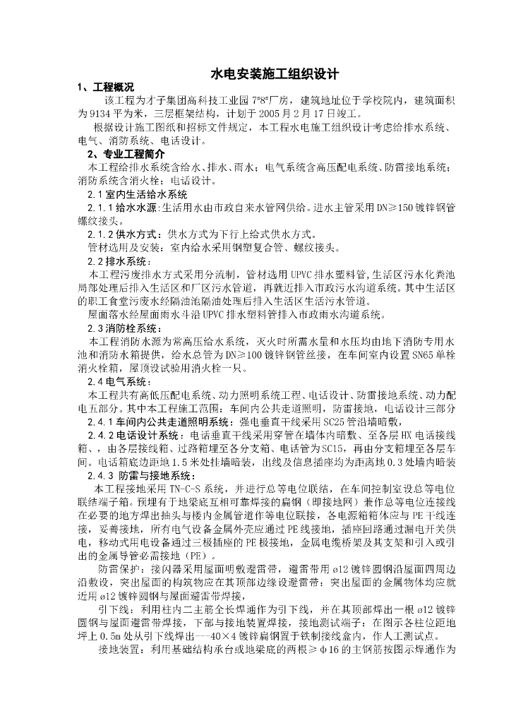 某厂房水电安装施工组织设计方案