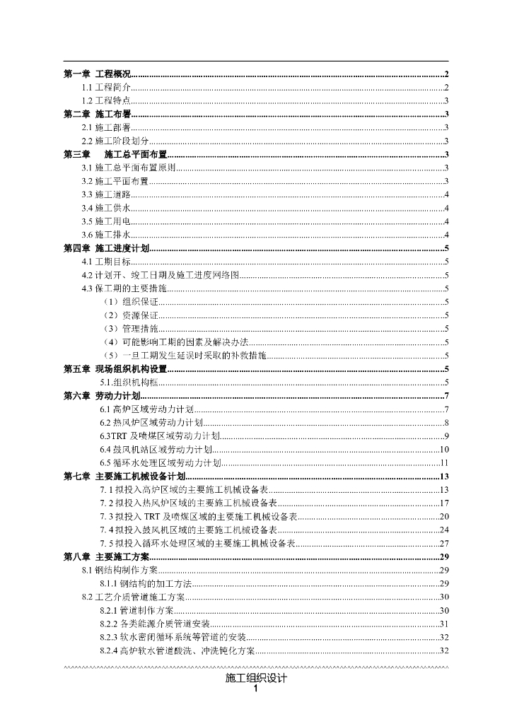 印度孟买某公司2200m3高炉安装工程施工组织设计方案
