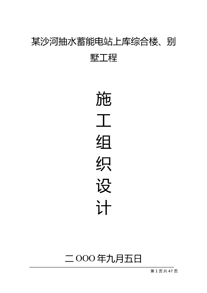 某沙河抽蓄能电站上库综合楼、别墅工程施工组织设计方案