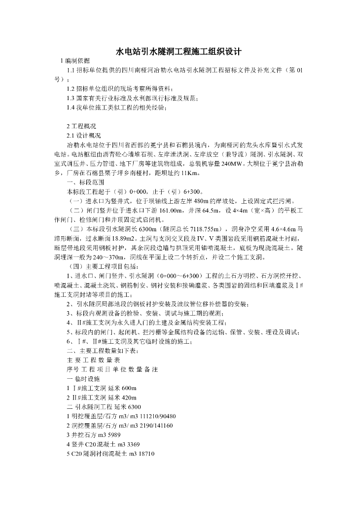 某水电站引水隧洞工程施工组织设计方案