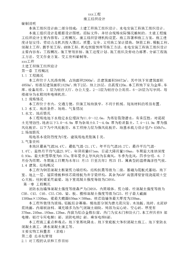 某银行大楼水电安装工程施工组织设计方案